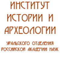 Сайт института археологии ран. Институт истории и археологии уро РАН. Институт истории и археологии Уральского отделения РАН. Эмблема института археологии РАН. Институт археологии РАН логотип.